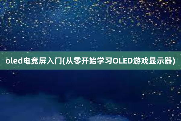 oled电竞屏入门(从零开始学习OLED游戏显示器)