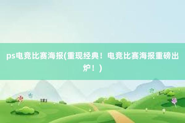 ps电竞比赛海报(重现经典！电竞比赛海报重磅出炉！)