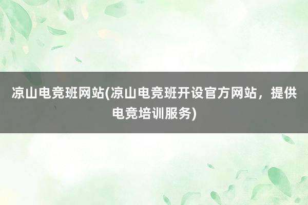 凉山电竞班网站(凉山电竞班开设官方网站，提供电竞培训服务)