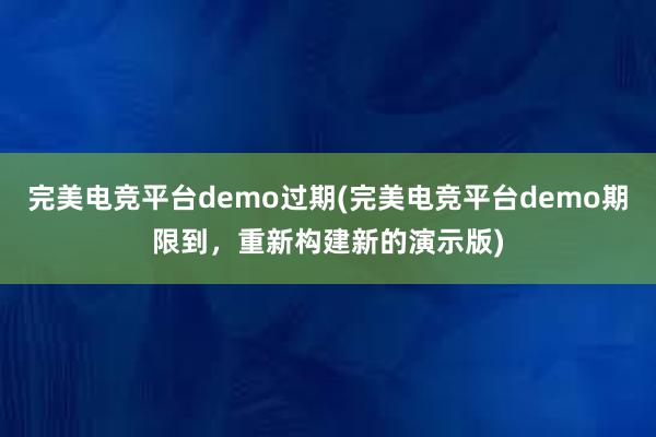 完美电竞平台demo过期(完美电竞平台demo期限到，重新构建新的演示版)