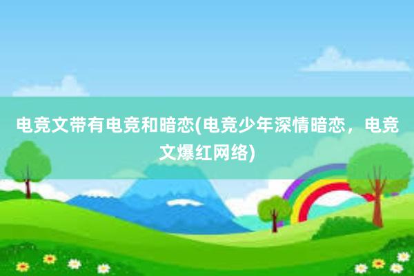 电竞文带有电竞和暗恋(电竞少年深情暗恋，电竞文爆红网络)