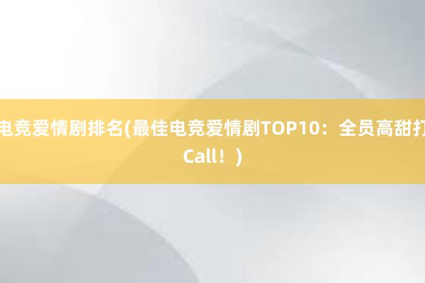 电竞爱情剧排名(最佳电竞爱情剧TOP10：全员高甜打Call！)