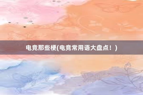 电竞那些梗(电竞常用语大盘点！)