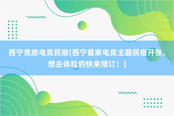 西宁竞旅电竞民宿(西宁首家电竞主题民宿开张，想去体验的快来预订！)