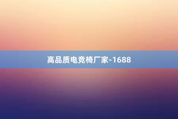 高品质电竞椅厂家-1688