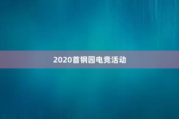 2020首钢园电竞活动