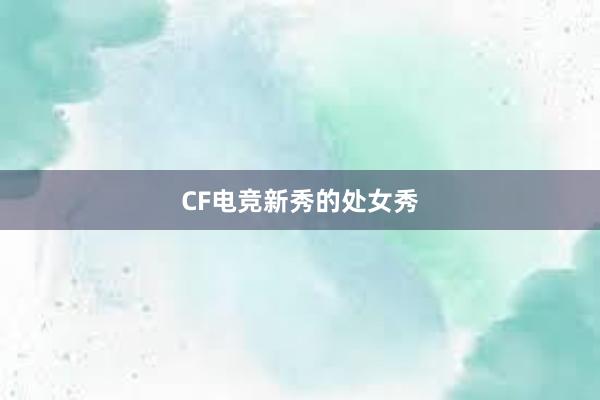 CF电竞新秀的处女秀