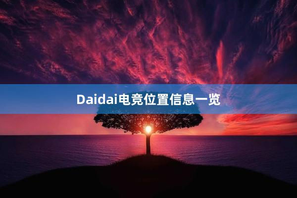 Daidai电竞位置信息一览