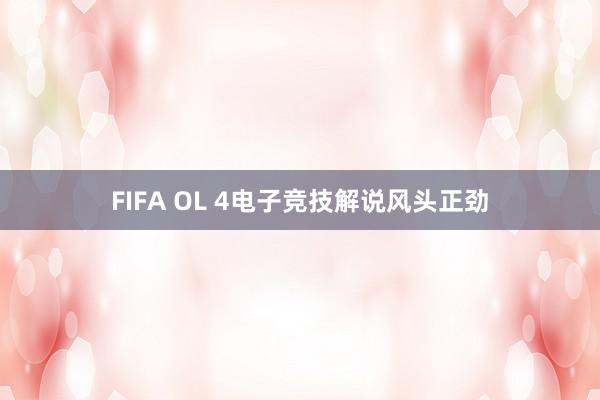 FIFA OL 4电子竞技解说风头正劲