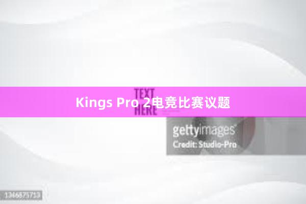 Kings Pro 2电竞比赛议题