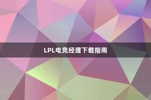 LPL电竞经理下载指南