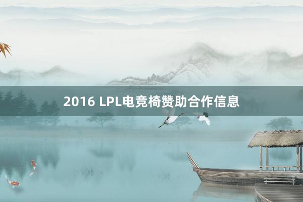 2016 LPL电竞椅赞助合作信息