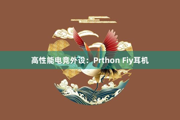 高性能电竞外设：Prthon Fiy耳机