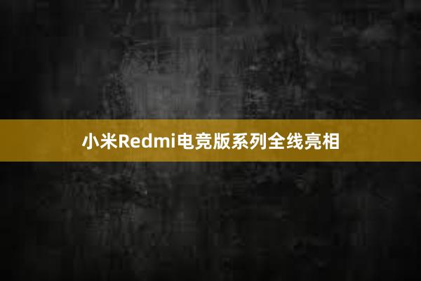 小米Redmi电竞版系列全线亮相