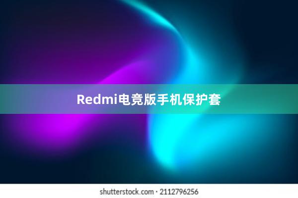 Redmi电竞版手机保护套