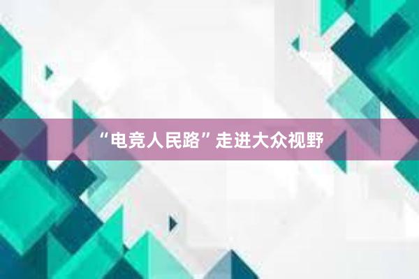 “电竞人民路”走进大众视野