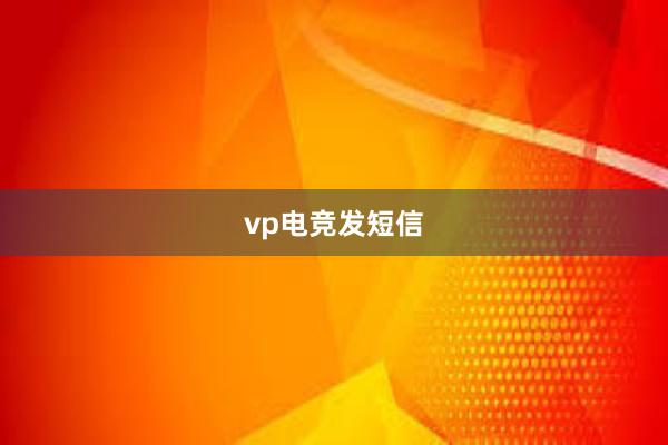 vp电竞发短信