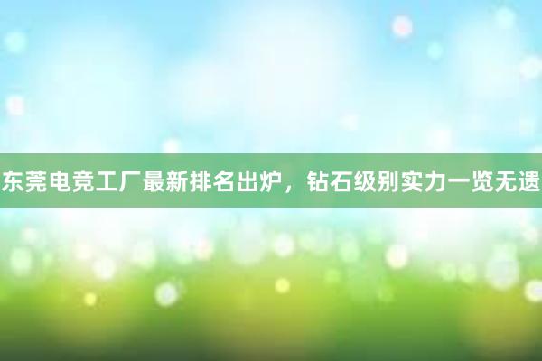 东莞电竞工厂最新排名出炉，钻石级别实力一览无遗