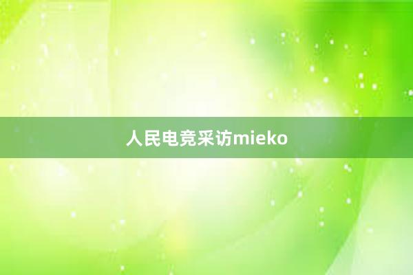 人民电竞采访mieko