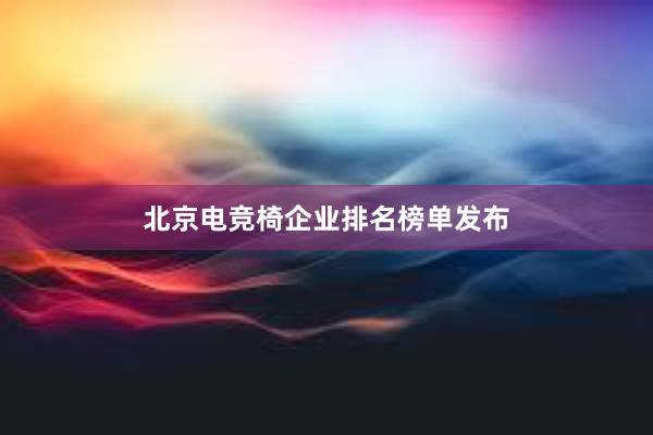 北京电竞椅企业排名榜单发布