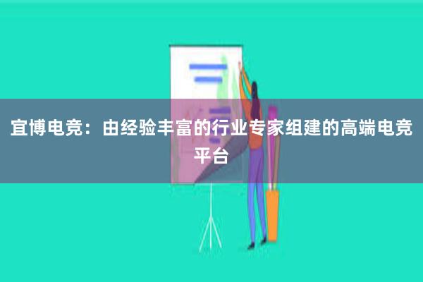 宜博电竞：由经验丰富的行业专家组建的高端电竞平台