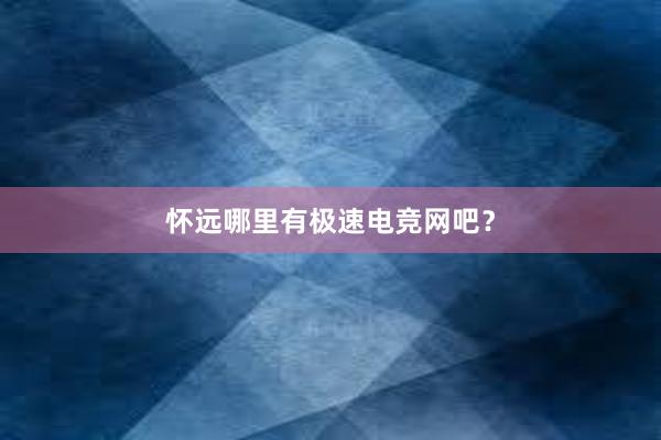 怀远哪里有极速电竞网吧？