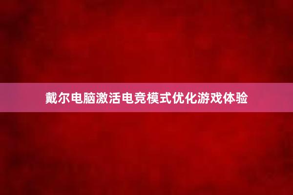 戴尔电脑激活电竞模式优化游戏体验