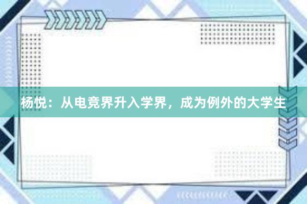 杨悦：从电竞界升入学界，成为例外的大学生