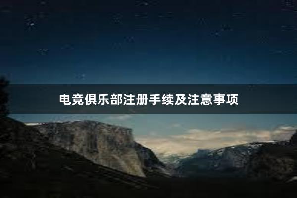 电竞俱乐部注册手续及注意事项