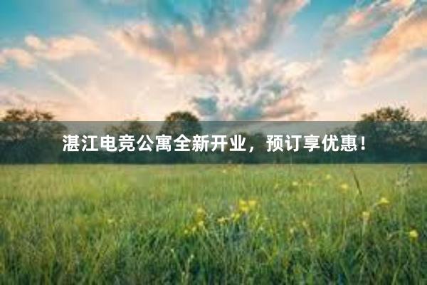 湛江电竞公寓全新开业，预订享优惠！