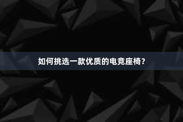 如何挑选一款优质的电竞座椅？