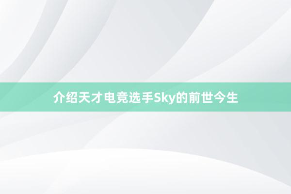 介绍天才电竞选手Sky的前世今生