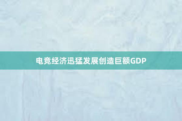 电竞经济迅猛发展创造巨额GDP