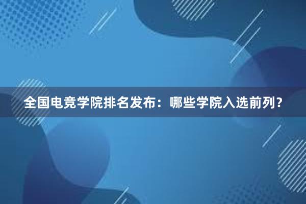 全国电竞学院排名发布：哪些学院入选前列？