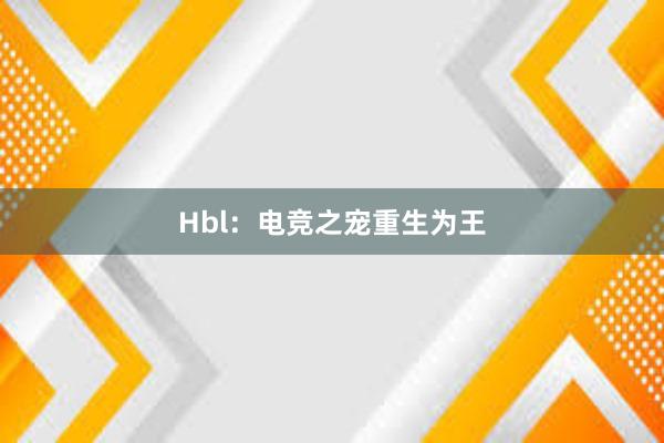 Hbl：电竞之宠重生为王