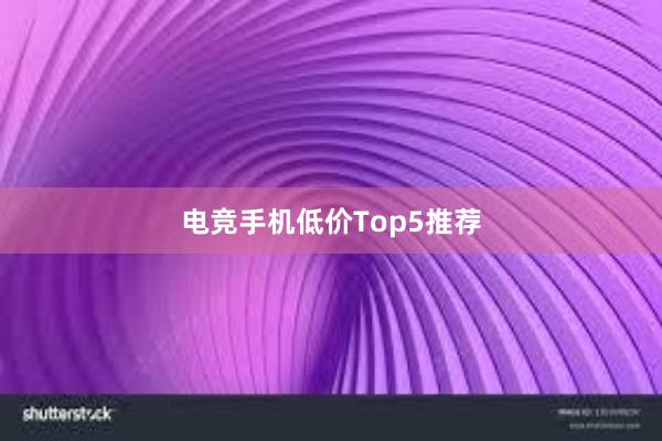 电竞手机低价Top5推荐