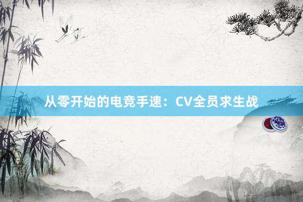 从零开始的电竞手速：CV全员求生战