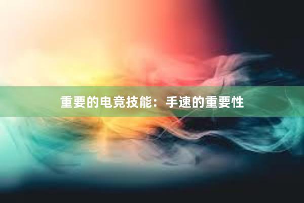 重要的电竞技能：手速的重要性