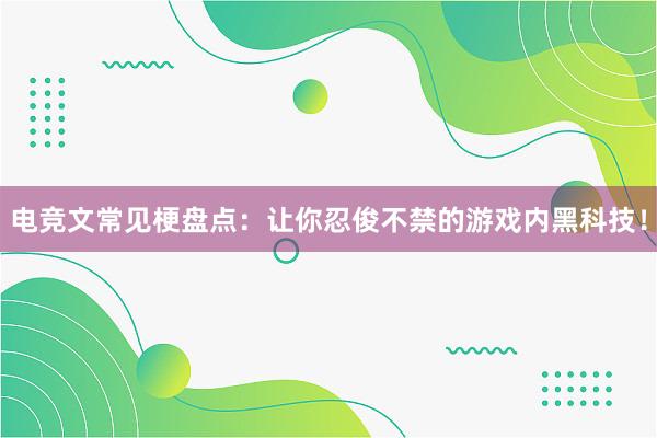 电竞文常见梗盘点：让你忍俊不禁的游戏内黑科技！