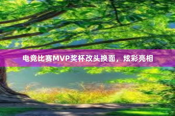 电竞比赛MVP奖杯改头换面，炫彩亮相