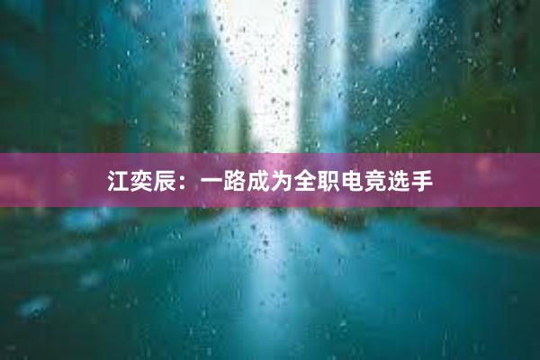 江奕辰：一路成为全职电竞选手