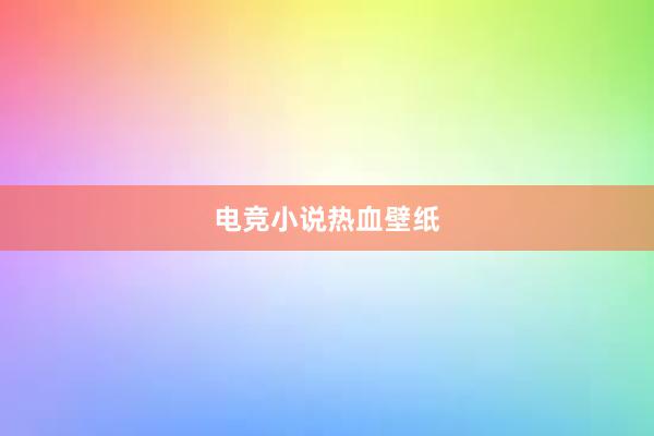 电竞小说热血壁纸