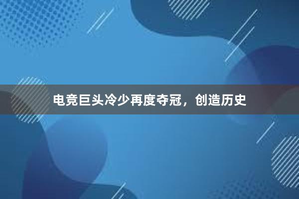 电竞巨头冷少再度夺冠，创造历史