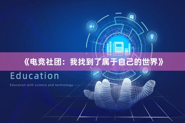 《电竞社团：我找到了属于自己的世界》