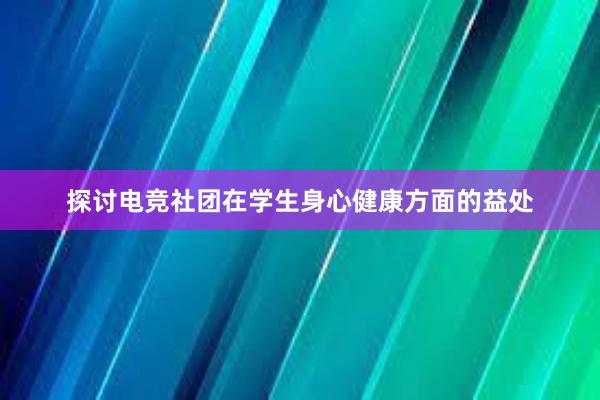 探讨电竞社团在学生身心健康方面的益处