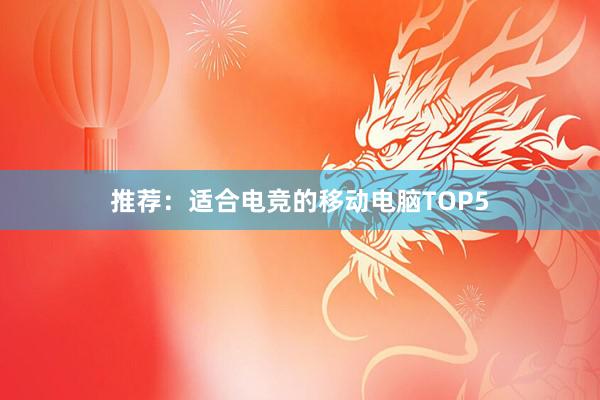 推荐：适合电竞的移动电脑TOP5