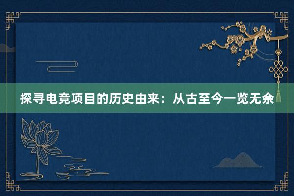 探寻电竞项目的历史由来：从古至今一览无余