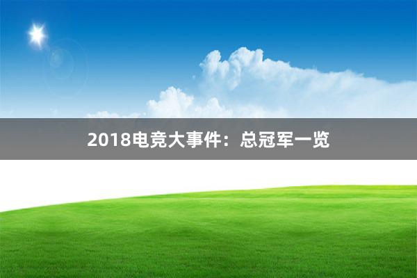 2018电竞大事件：总冠军一览