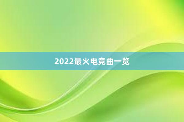 2022最火电竞曲一览