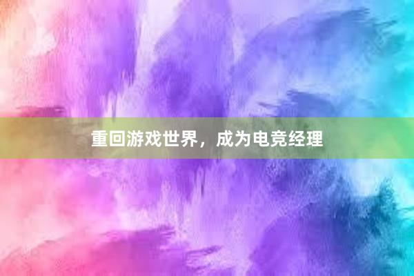 重回游戏世界，成为电竞经理